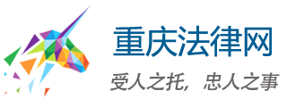 重庆法律咨询网